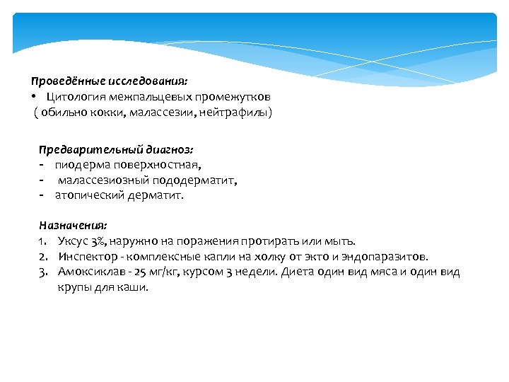 Проведённые исследования: • Цитология межпальцевых промежутков ( обильно кокки, малассезии, нейтрафилы) Предварительный диагноз: -
