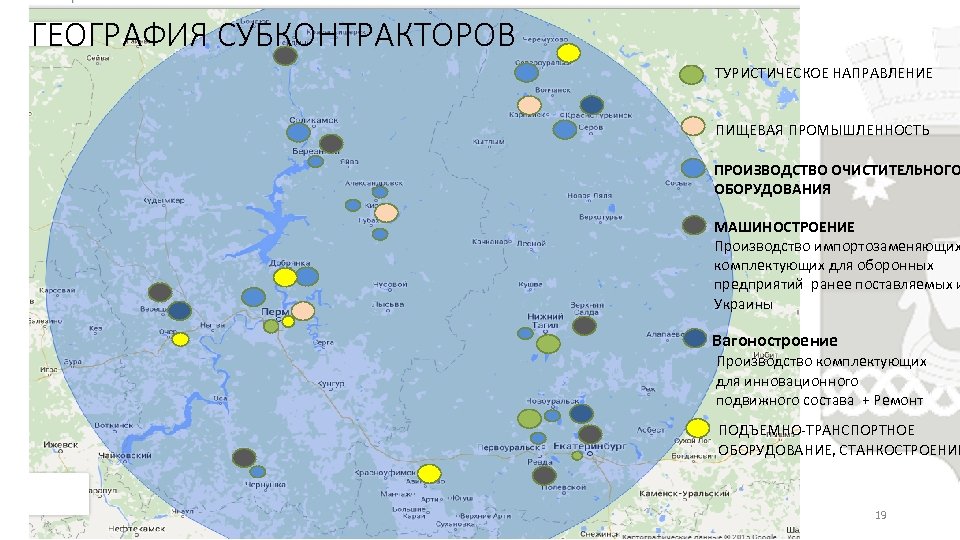 ГЕОГРАФИЯ СУБКОНТРАКТОРОВ ТУРИСТИЧЕСКОЕ НАПРАВЛЕНИЕ ПИЩЕВАЯ ПРОМЫШЛЕННОСТЬ ПРОИЗВОДСТВО ОЧИСТИТЕЛЬНОГО ОБОРУДОВАНИЯ МАШИНОСТРОЕНИЕ Производство импортозаменяющих комплектующих для