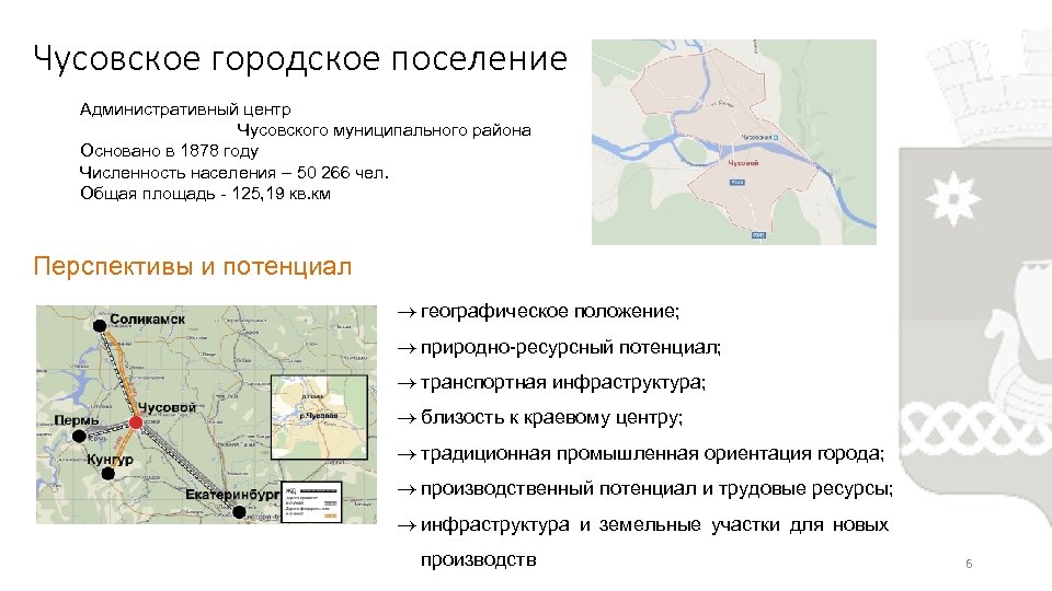 Чусовское городское поселение Административный центр Чусовского муниципального района Основано в 1878 году Численность населения