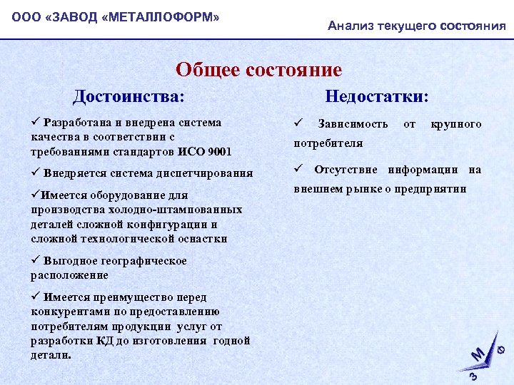 ООО «ЗАВОД «МЕТАЛЛОФОРМ» Анализ текущего состояния Общее состояние Достоинства: Недостатки: ü Разработана и внедрена