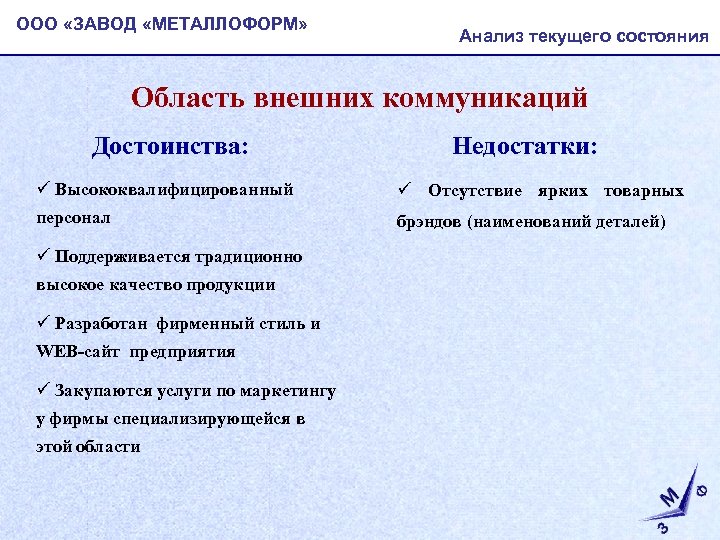 ООО «ЗАВОД «МЕТАЛЛОФОРМ» Анализ текущего состояния Область внешних коммуникаций Достоинства: Недостатки: ü Высококвалифицированный ü