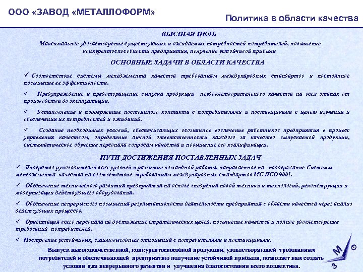 ООО «ЗАВОД «МЕТАЛЛОФОРМ» Политика в области качества ВЫСШАЯ ЦЕЛЬ Максимальное удовлетворение существующих и ожидаемых
