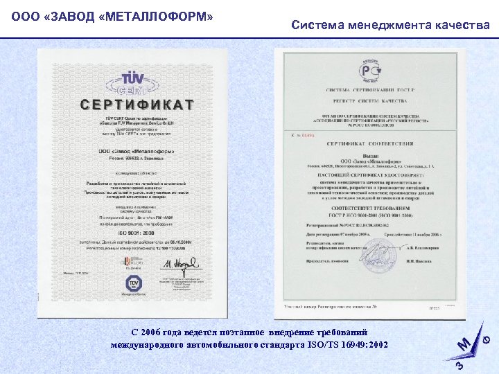 ООО «ЗАВОД «МЕТАЛЛОФОРМ» Система менеджмента качества С 2006 года ведется поэтапное внедрение требований международного