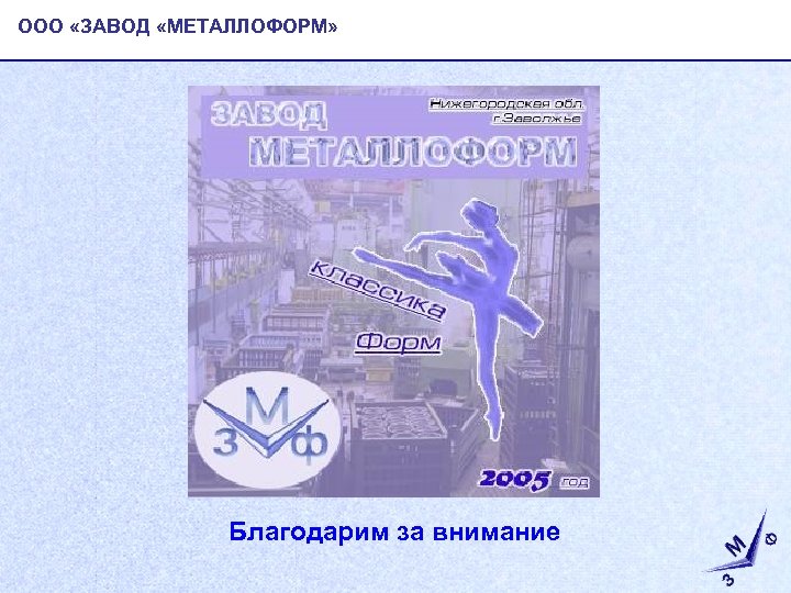ООО «ЗАВОД «МЕТАЛЛОФОРМ» Благодарим за внимание 