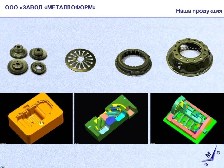 ООО «ЗАВОД «МЕТАЛЛОФОРМ» Наша продукция 