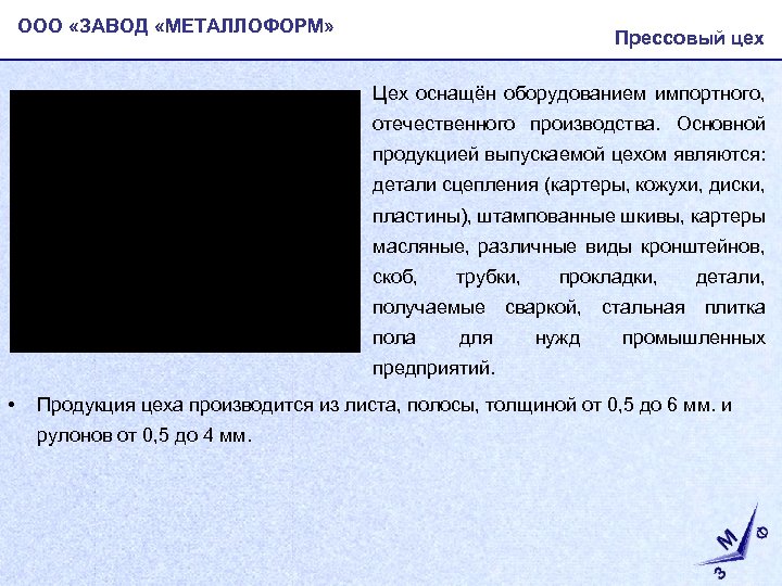 ООО «ЗАВОД «МЕТАЛЛОФОРМ» Прессовый цех • Цех оснащён оборудованием импортного, отечественного производства. Основной продукцией