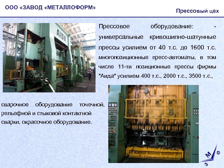 ООО «ЗАВОД «МЕТАЛЛОФОРМ» Прессовый цех • Прессовое оборудование: - универсальные кривошипно-шатунные прессы усилием от