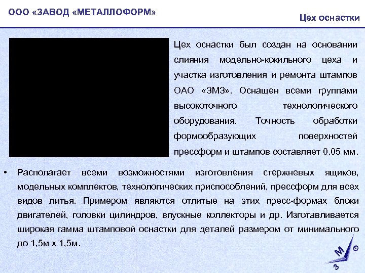 ООО «ЗАВОД «МЕТАЛЛОФОРМ» Цех оснастки • Цех оснастки был создан на основании слияния модельно-кокильного