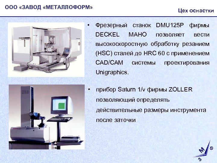 ООО «ЗАВОД «МЕТАЛЛОФОРМ» Цех оснастки • Фрезерный станок DMU 125 P фирмы DECKEL MAHO