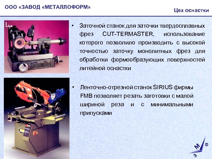 ООО «ЗАВОД «МЕТАЛЛОФОРМ» Цех оснастки • Заточной станок для заточки твердосплавных фрез CUT-TERMASTER, использование