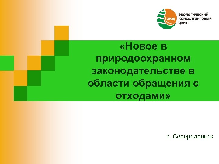  «Новое в природоохранном законодательстве в области обращения с отходами» г. Северодвинск 