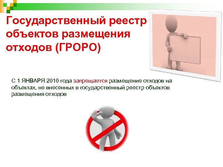Государственный реестр объектов размещения отходов (ГРОРО) С 1 ЯНВАРЯ 2010 года запрещается размещение отходов