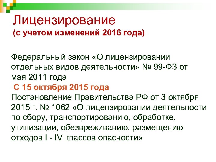 Лицензирование (с учетом изменений 2016 года) Федеральный закон «О лицензировании отдельных видов деятельности» №