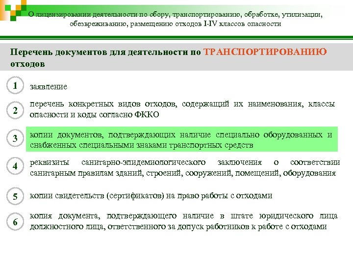 О лицензировании деятельности по сбору, транспортированию, обработке, утилизации, обезвреживанию, размещению отходов I-IV классов опасности