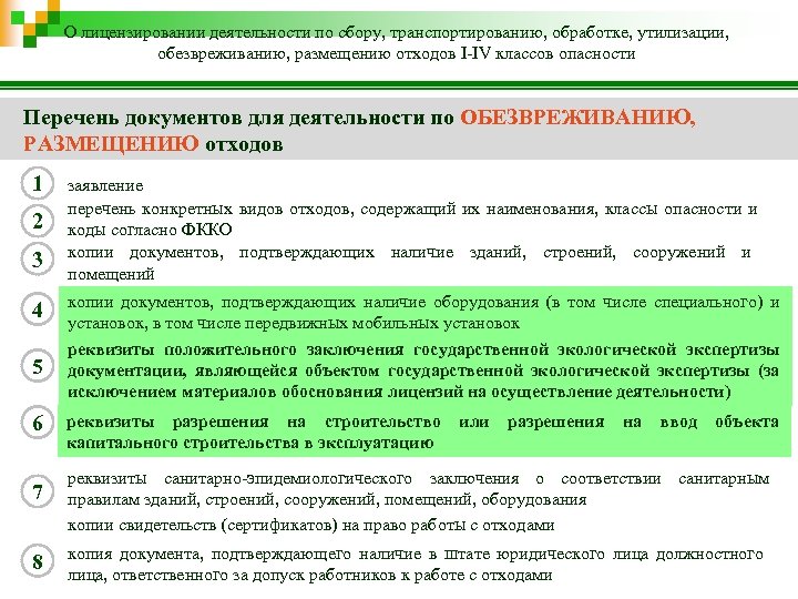 О лицензировании деятельности по сбору, транспортированию, обработке, утилизации, обезвреживанию, размещению отходов I-IV классов опасности