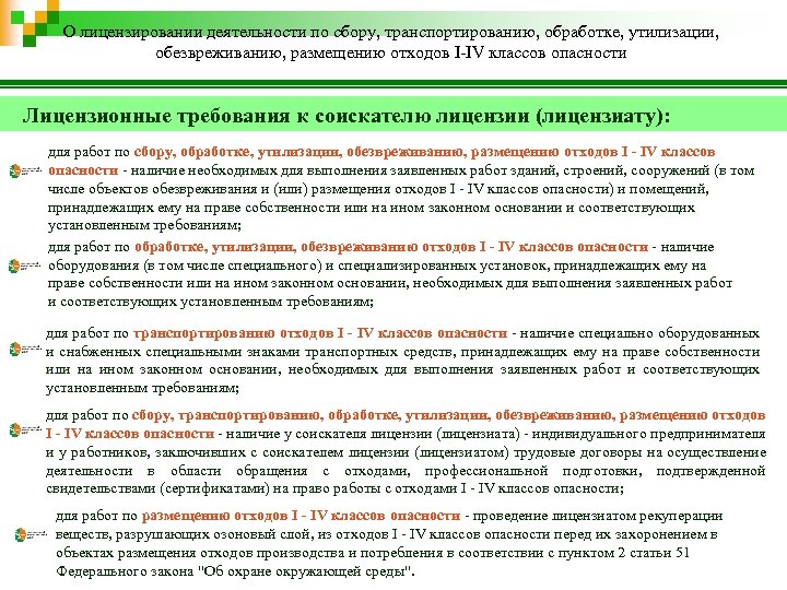 О лицензировании деятельности по сбору, транспортированию, обработке, утилизации, обезвреживанию, размещению отходов I-IV классов опасности