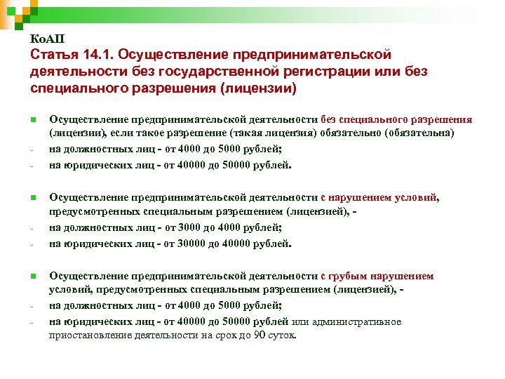 Ко. АП Статья 14. 1. Осуществление предпринимательской деятельности без государственной регистрации или без специального