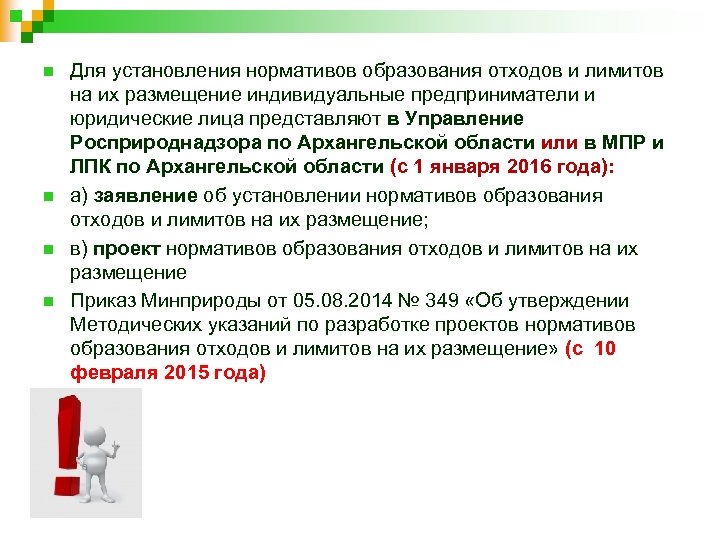 n n Для установления нормативов образования отходов и лимитов на их размещение индивидуальные предприниматели