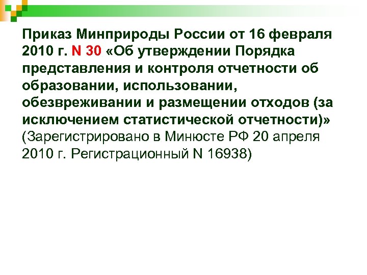 Приказ Минприроды России от 16 февраля 2010 г. N 30 «Об утверждении Порядка представления
