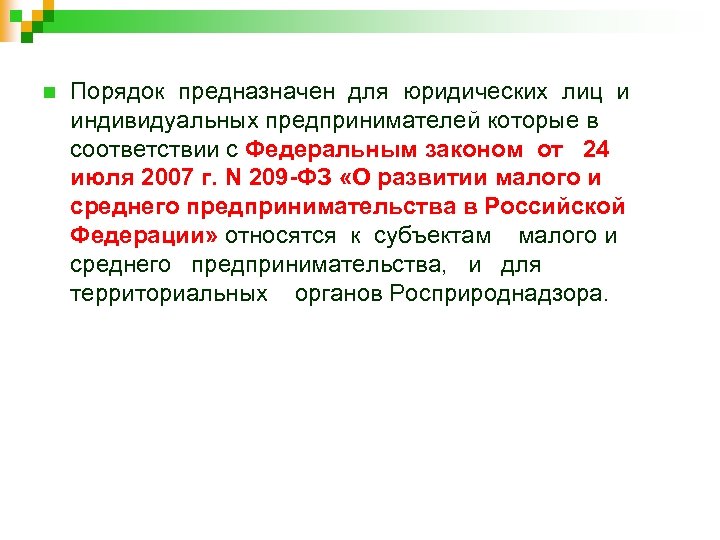 n Порядок предназначен для юридических лиц и индивидуальных предпринимателей которые в соответствии с Федеральным
