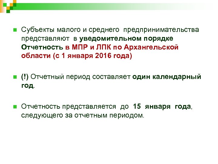n Субъекты малого и среднего предпринимательства представляют в уведомительном порядке Отчетность в МПР и