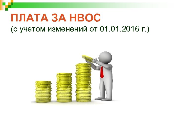 ПЛАТА ЗА НВОС (с учетом изменений от 01. 2016 г. ) 