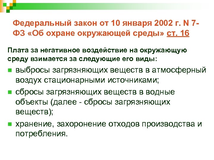 Федеральный закон от 10 января 2002 г. N 7 ФЗ «Об охране окружающей среды»
