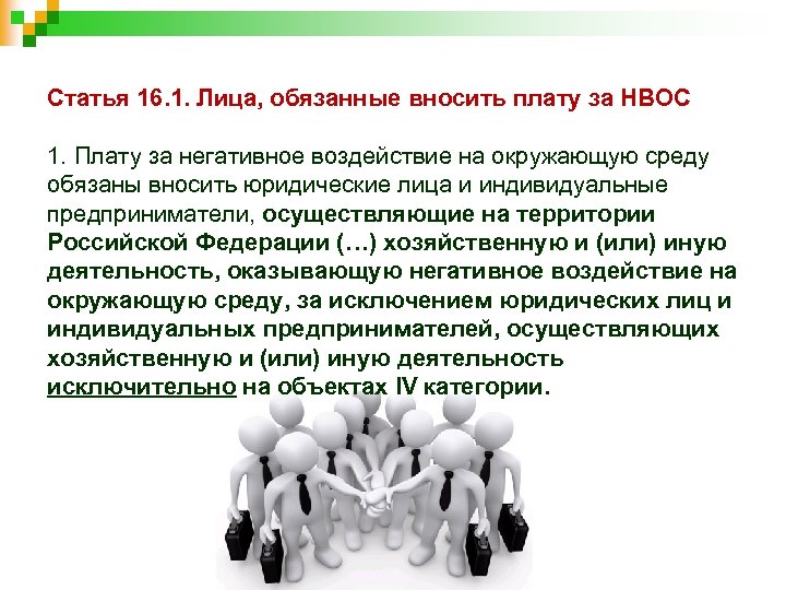 Статья 16. 1. Лица, обязанные вносить плату за НВОС 1. Плату за негативное воздействие