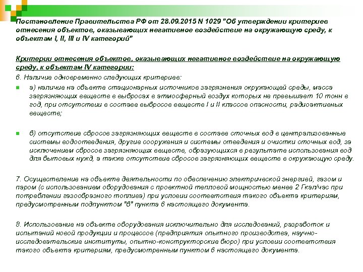 Постановление Правительства РФ от 28. 09. 2015 N 1029 "Об утверждении критериев отнесения объектов,