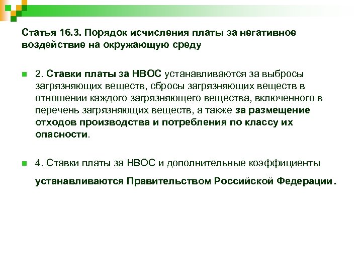 Статья 16. 3. Порядок исчисления платы за негативное воздействие на окружающую среду n 2.