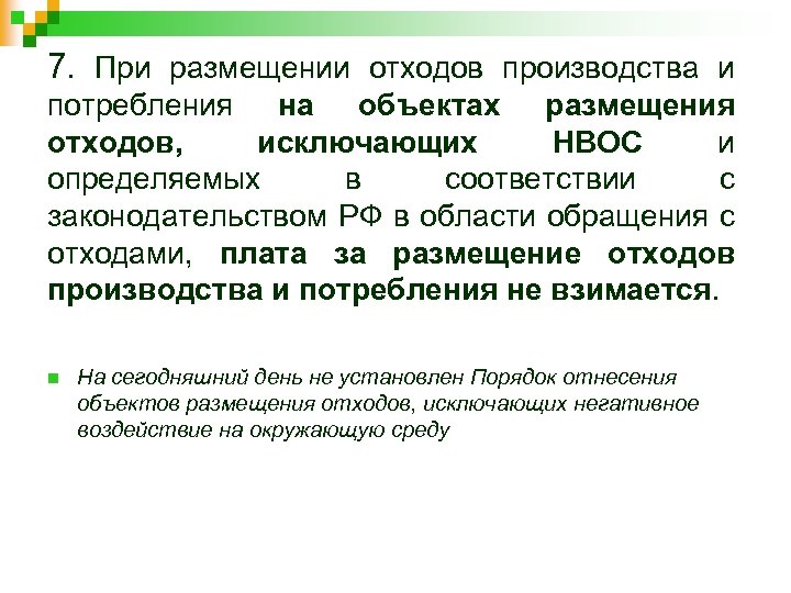 7. При размещении отходов производства и потребления на объектах размещения отходов, исключающих НВОС и