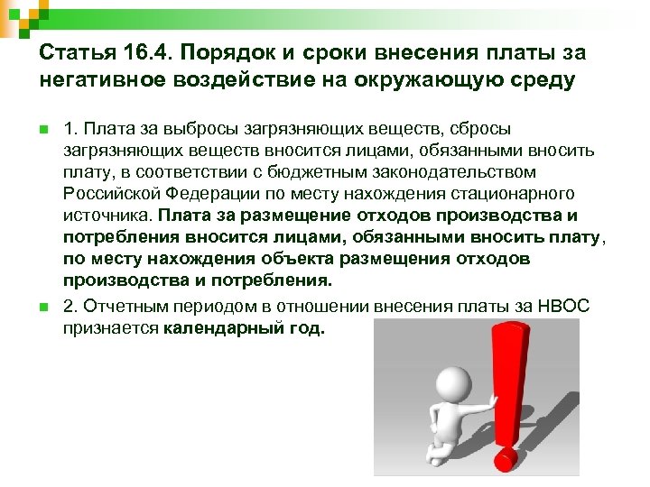 Статья 16. 4. Порядок и сроки внесения платы за негативное воздействие на окружающую среду