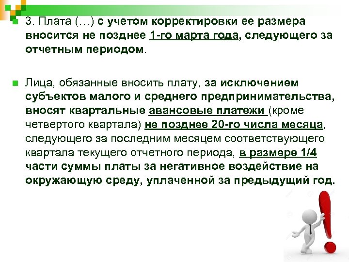 n 3. Плата (…) с учетом корректировки ее размера вносится не позднее 1 -го