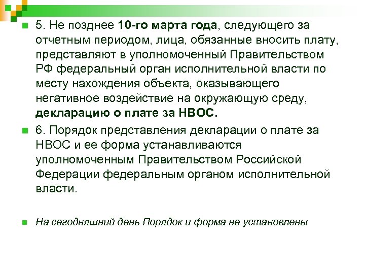 n n n 5. Не позднее 10 -го марта года, следующего за отчетным периодом,