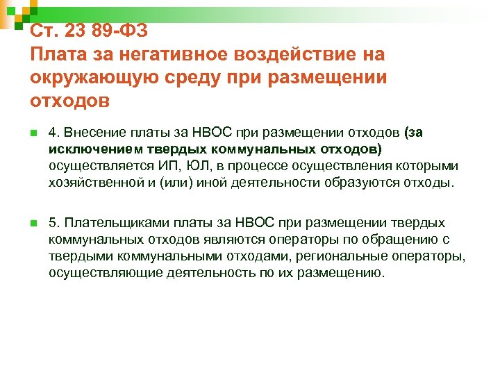 Ст. 23 89 -ФЗ Плата за негативное воздействие на окружающую среду при размещении отходов