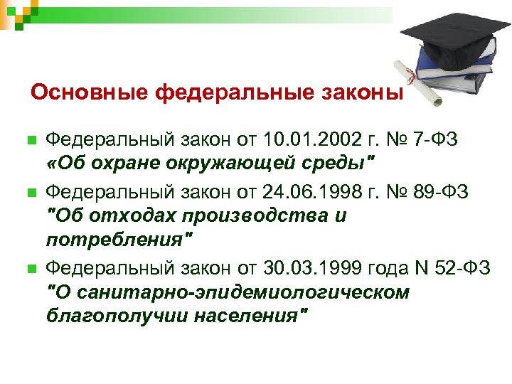 Основные федеральные законы n n n Федеральный закон от 10. 01. 2002 г. №