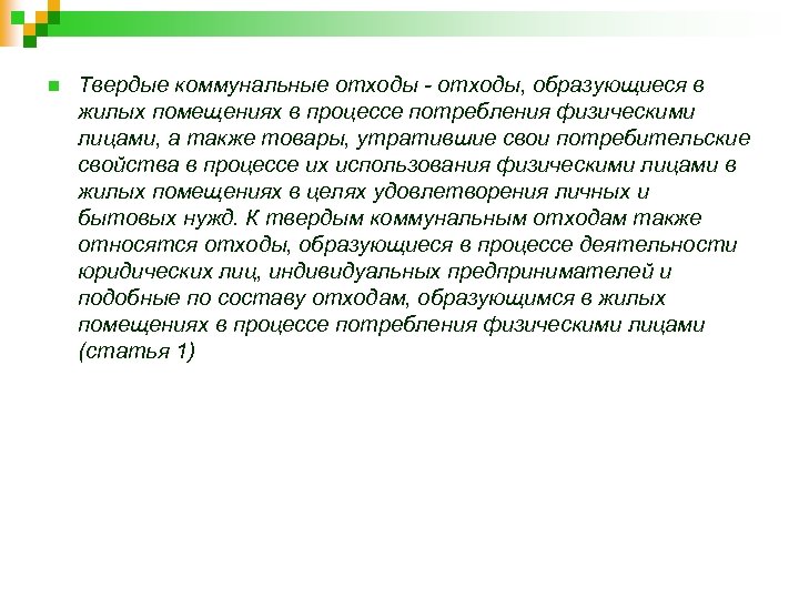 n Твердые коммунальные отходы - отходы, образующиеся в жилых помещениях в процессе потребления физическими