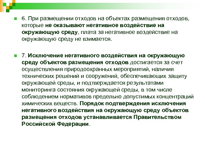 n 6. При размещении отходов на объектах размещения отходов, которые не оказывают негативное воздействие