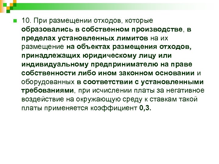 n 10. При размещении отходов, которые образовались в собственном производстве, в пределах установленных лимитов