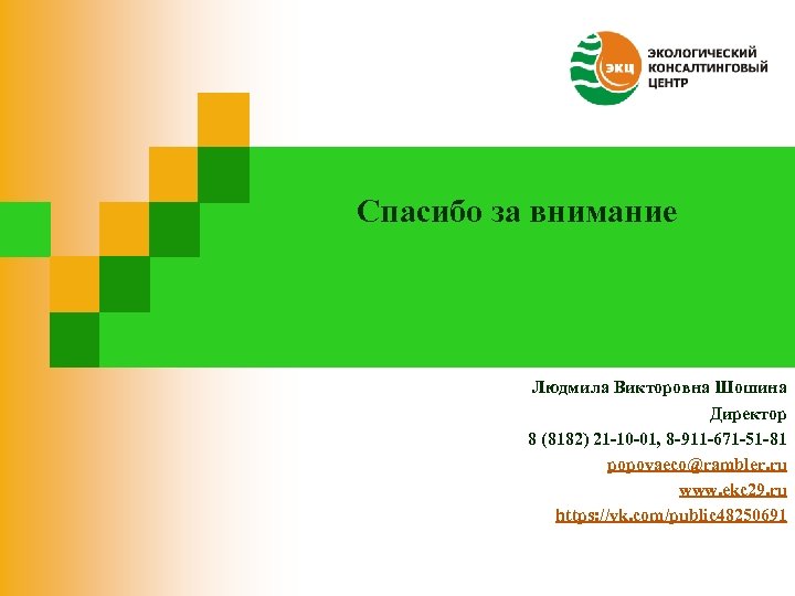 Спасибо за внимание Людмила Викторовна Шошина Директор 8 (8182) 21 -10 -01, 8 -911