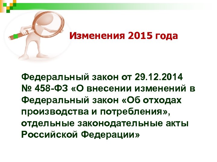 n Изменения 2015 года Федеральный закон от 29. 12. 2014 № 458 -ФЗ «О