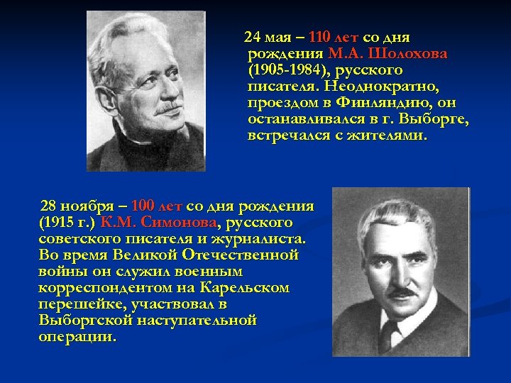 24 мая – 110 лет со дня рождения М. А. Шолохова (1905 -1984), русского