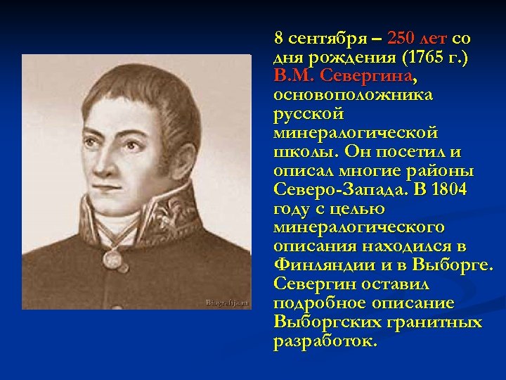 8 сентября – 250 лет со дня рождения (1765 г. ) В. М. Севергина,
