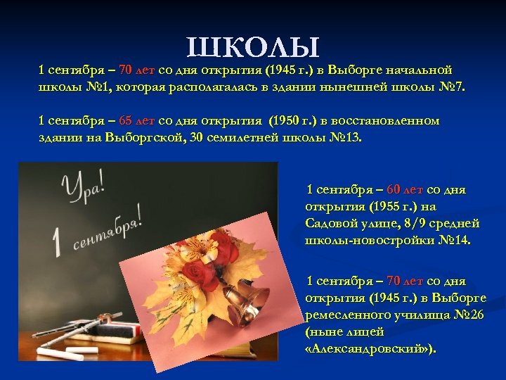 ШКОЛЫ 1 сентября – 70 лет со дня открытия (1945 г. ) в Выборге