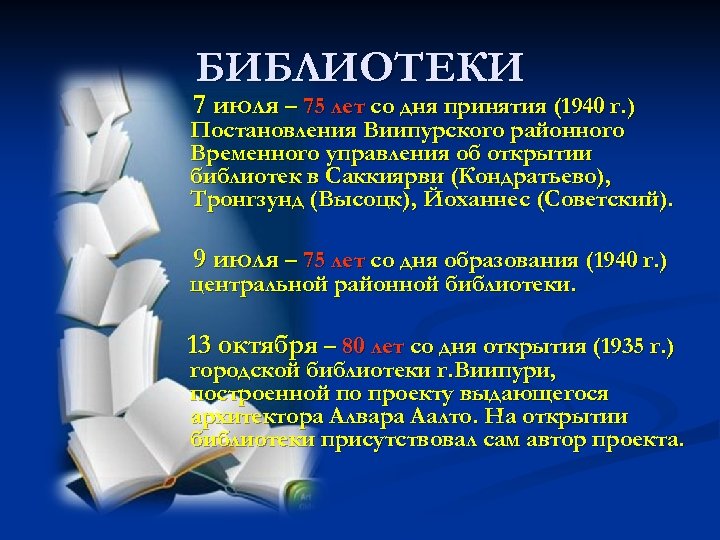 БИБЛИОТЕКИ 7 июля – 75 лет со дня принятия (1940 г. ) Постановления Виипурского