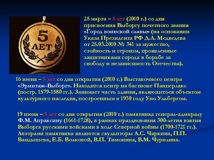 25 марта – 5 лет (2010 г. ) со дня присвоения Выборгу почетного звания