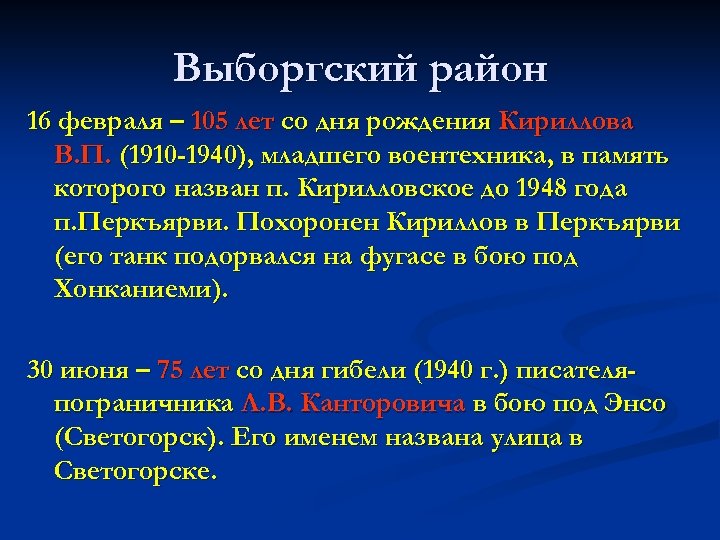 Выборгский район 16 февраля – 105 лет со дня рождения Кириллова В. П. (1910