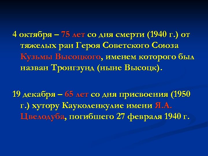4 октября – 75 лет со дня смерти (1940 г. ) от тяжелых ран