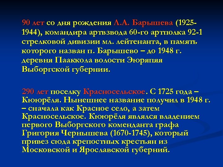 90 лет со дня рождения Л. А. Барышева (19251944), командира артвзвода 60 -го артполка