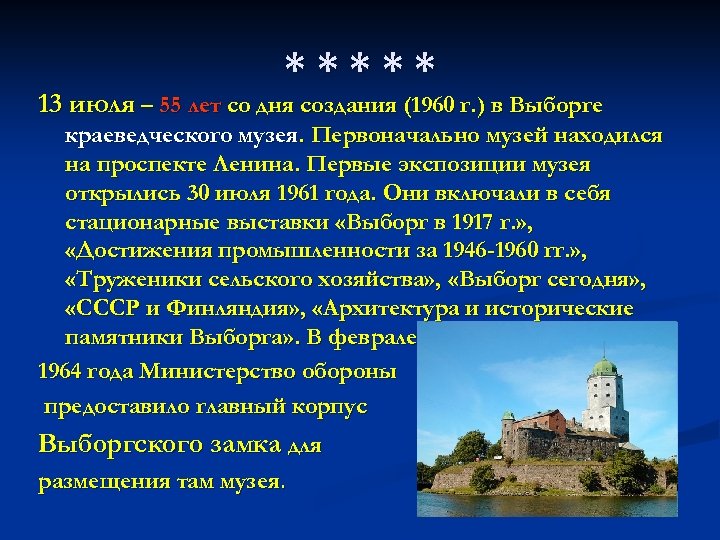 ***** 13 июля – 55 лет со дня создания (1960 г. ) в Выборге